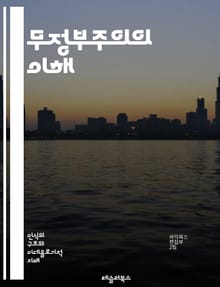무정부주의의 이해 - 무정부주의, 정치철학, 자유, 개인주의, 집단주의, 권위, 사회계약, 반권위주의, 경제적 자유, 자율성, 사회적 평등, 혁명, 공동체, 역사, 사상가, 갈등, 저항, 자치, 비폭력, 환경주의, 교육, 문화, 