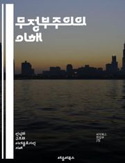무정부주의의 이해 - 무정부주의, 정치철학, 자유, 개인주의, 집단주의, 권위, 사회계약, 반권위주의, 경제적 자유, 자율성, 사회적 평등, 혁명, 공동체, 역사, 사상가, 갈등, 저항, 자치, 비폭력, 환경주의, 교육, 문화, 