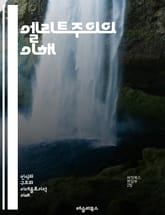 엘리트주의의 이해 - 엘리트, 권력, 지배, 사회계층, 불평등, 정치, 경제, 문화, 선택, 특권, 교육, 자원, 영향력, 소수, 대중, 지식, 인식, 가치관, 시민권, 민주주의, 사회정의, 사회변화, 비판, 이론 표지 이미지