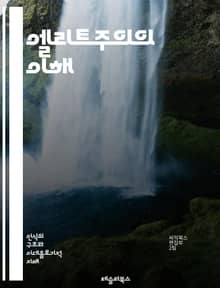 엘리트주의의 이해 - 엘리트, 권력, 지배, 사회계층, 불평등, 정치, 경제, 문화, 선택, 특권, 교육, 자원, 영향력, 소수, 대중, 지식, 인식, 가치관, 시민권, 민주주의, 사회정의, 사회변화, 비판, 이론