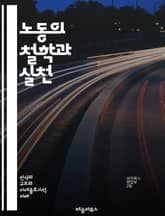 노동의 철학과 실천 - 노동, 이데올로기, 역사, 사회학, 경제학, 권리, 계급, 노동자, 자본, 착취, 연대, 노동조합, 임금, 노동시장, 비정규직, 정책, 글로벌화, 기술, 혁신, 문화, 정체성, 저항, 에너지, 지속가능성 표지 이미지