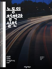 노동의 철학과 실천 - 노동, 이데올로기, 역사, 사회학, 경제학, 권리, 계급, 노동자, 자본, 착취, 연대, 노동조합, 임금, 노동시장, 비정규직, 정책, 글로벌화, 기술, 혁신, 문화, 정체성, 저항, 에너지, 지속가능성