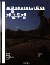 프롤레타리아트와 계급투쟁 - 프롤레타리아트, 계급, 노동, 자본주의, 사회주의, 마르크스, 역사적 유물론, 노동자, 착취, 혁명, 사회적 불평등, 경제 시스템, 정치적 권리, 노동 운동, 임금, 노동 조건, 국제 노동 기구, 자본 표지 이미지