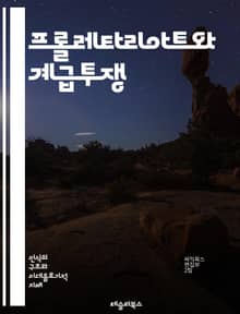 프롤레타리아트와 계급투쟁 - 프롤레타리아트, 계급, 노동, 자본주의, 사회주의, 마르크스, 역사적 유물론, 노동자, 착취, 혁명, 사회적 불평등, 경제 시스템, 정치적 권리, 노동 운동, 임금, 노동 조건, 국제 노동 기구, 자본