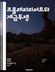 프롤레타리아트와 계급투쟁 - 프롤레타리아트, 계급, 노동, 자본주의, 사회주의, 마르크스, 역사적 유물론, 노동자, 착취, 혁명, 사회적 불평등, 경제 시스템, 정치적 권리, 노동 운동, 임금, 노동 조건, 국제 노동 기구, 자본