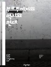 부르주아지의 역사와 현대 - 부르주아지, 자본주의, 계급, 경제, 사회, 문화, 혁명, 산업화, 프롤레타리아, 계급투쟁, 정치, 자산, 소비, 상업, 글로벌화, 도시화, 교육, 노동, 이념, 계급구조, 사회적 이동, 부의 불평등, 표지 이미지