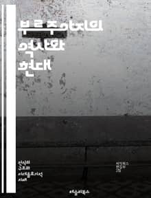 부르주아지의 역사와 현대 - 부르주아지, 자본주의, 계급, 경제, 사회, 문화, 혁명, 산업화, 프롤레타리아, 계급투쟁, 정치, 자산, 소비, 상업, 글로벌화, 도시화, 교육, 노동, 이념, 계급구조, 사회적 이동, 부의 불평등,