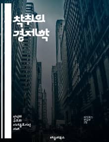 착취의 경제학 - 착취, 경제학, 불평등, 노동, 자본, 사회 구조, 권력, 인권, 착취적 관계, 노동력, 자원, 부의 분배, 사회 정의, 개발, 빈곤, 착취의 역사, 윤리적 소비, 기업의 책임, 노동 조건, 불법 노동, 사회 운