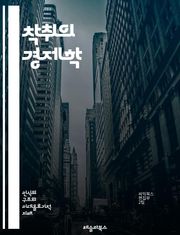 착취의 경제학 - 착취, 경제학, 불평등, 노동, 자본, 사회 구조, 권력, 인권, 착취적 관계, 노동력, 자원, 부의 분배, 사회 정의, 개발, 빈곤, 착취의 역사, 윤리적 소비, 기업의 책임, 노동 조건, 불법 노동, 사회 운