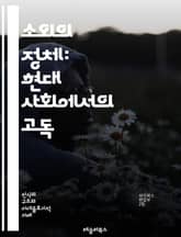 소외의 정체: 현대 사회에서의 고독 - 소외, 고독, 현대사회, 인간관계, 소통, 정체성, 심리학, 사회적 연결, 외로움, 개인주의, 집단, 문화적 배경, 경제적 요인, 기술, 디지털 시대, 감정, 사회학, 내적 갈등, 자아, 소 표지 이미지