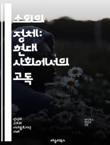 소외의 정체: 현대 사회에서의 고독 - 소외, 고독, 현대사회, 인간관계, 소통, 정체성, 심리학, 사회적 연결, 외로움, 개인주의, 집단, 문화적 배경, 경제적 요인, 기술, 디지털 시대, 감정, 사회학, 내적 갈등, 자아, 소