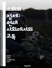 소외의 정체: 현대 사회에서의 고독 - 소외, 고독, 현대사회, 인간관계, 소통, 정체성, 심리학, 사회적 연결, 외로움, 개인주의, 집단, 문화적 배경, 경제적 요인, 기술, 디지털 시대, 감정, 사회학, 내적 갈등, 자아, 소
