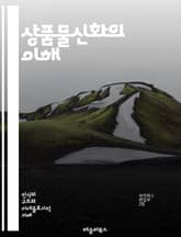 상품물신화의 이해 - 상품물신화, 마르크스, 자본주의, 물화, 소비주의, 가치, 노동, 사회적 관계, 생산, 재화, 비물질적 가치, 문화, 심리학, 경제학, 비판이론, 상징, 역사, 대중문화, 정치경제학, 소비자 행동, 착취, 자 표지 이미지