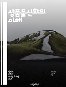 상품물신화의 이해 - 상품물신화, 마르크스, 자본주의, 물화, 소비주의, 가치, 노동, 사회적 관계, 생산, 재화, 비물질적 가치, 문화, 심리학, 경제학, 비판이론, 상징, 역사, 대중문화, 정치경제학, 소비자 행동, 착취, 자