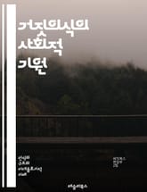 거짓의식의 사회적 기원 - 의식, 계급, 마르크스, 사회구조, 착각, 이데올로기, 비판이론, 자본주의, 노동자, 권력, 지배, 자아인식, 문화, 반자본주의, 사회정의, 역사적 맥락, 정치경제학, 집단정체성, 반항, 사회비평, 교육 표지 이미지