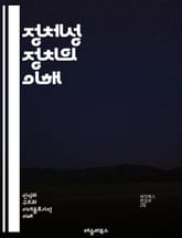 정체성 정치의 이해 - 정체성, 정치, 사회적 정체성, 다양성, 인권, 젠더, 인종, 민족, 소수자, 권력, 문화, 정치적 행동, 연대, 차별, 포괄성, 민주주의, 커뮤니티, 정체성 위기, 대화, 갈등, 사회 운동, 비판 이론,  표지 이미지