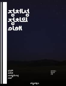 정체성 정치의 이해 - 정체성, 정치, 사회적 정체성, 다양성, 인권, 젠더, 인종, 민족, 소수자, 권력, 문화, 정치적 행동, 연대, 차별, 포괄성, 민주주의, 커뮤니티, 정체성 위기, 대화, 갈등, 사회 운동, 비판 이론, 