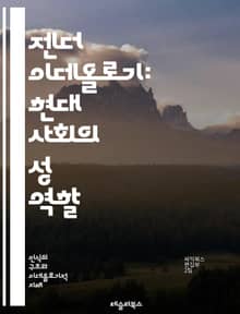 젠더 이데올로기: 현대 사회의 성 역할 - 젠더, 이데올로기, 성 역할, 페미니즘, 남성성, 여성성, 성 정체성, 사회적 구성, 권력, 차별, 문화, 정치, 행동 양식, 정체성, 다양성, 포스트모더니즘, 성평등, 사회 운동, 젠더