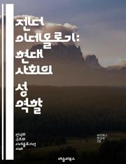 젠더 이데올로기: 현대 사회의 성 역할 - 젠더, 이데올로기, 성 역할, 페미니즘, 남성성, 여성성, 성 정체성, 사회적 구성, 권력, 차별, 문화, 정치, 행동 양식, 정체성, 다양성, 포스트모더니즘, 성평등, 사회 운동, 젠더