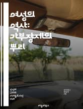 여성의 역사: 가부장제의 뿌리 - 가부장제, 여성, 역사, 성별, 권력, 가족, 사회구조, 불평등, 페미니즘, 문화, 전통, 성 역할, 저항, 변화, 젠더, 인권, 교육, 경제, 정치, 차별, 정체성, 역량, 운동, 인식 표지 이미지