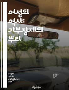 여성의 역사: 가부장제의 뿌리 - 가부장제, 여성, 역사, 성별, 권력, 가족, 사회구조, 불평등, 페미니즘, 문화, 전통, 성 역할, 저항, 변화, 젠더, 인권, 교육, 경제, 정치, 차별, 정체성, 역량, 운동, 인식