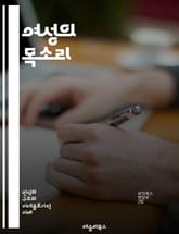 여성의 목소리 - 페미니즘, 성평등, 여성주의, 인권, 사회적 정의, 젠더, 차별, 권리, 역사, 문화, 운동, 체험, 남성, 여성, 정치, 경제, 교육, 미디어, 문학, 성 역할, 다양성, 포용, 연대, 행동, 변화 표지 이미지