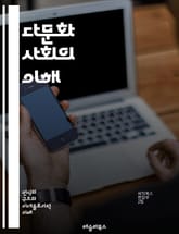 다문화 사회의 이해 - 다문화주의, 문화 다양성, 인종, 사회 통합, 정체성, 이민, 글로벌화, 포용성, 차별, 언어, 교육, 정책, 문화 교류, 사회적 갈등, 시민권, 공동체, 역사, 경제적 영향, 인권, 문화 충격, 전통, 현 표지 이미지