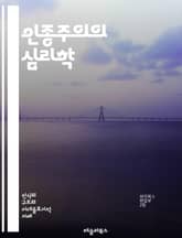 인종주의의 심리학 - 인종차별, 편견, 사회적 정체성, 문화적 차이, 역사적 배경, 구조적 불평등, 혐오, 다양성, 인권, 교육, 미디어, 사회적 행동, 인식, 통합, 갈등, 차별, 인종적 대화, 사회적 변화, 법적 제재, 공감, 표지 이미지