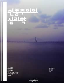 인종주의의 심리학 - 인종차별, 편견, 사회적 정체성, 문화적 차이, 역사적 배경, 구조적 불평등, 혐오, 다양성, 인권, 교육, 미디어, 사회적 행동, 인식, 통합, 갈등, 차별, 인종적 대화, 사회적 변화, 법적 제재, 공감,