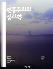 인종주의의 심리학 - 인종차별, 편견, 사회적 정체성, 문화적 차이, 역사적 배경, 구조적 불평등, 혐오, 다양성, 인권, 교육, 미디어, 사회적 행동, 인식, 통합, 갈등, 차별, 인종적 대화, 사회적 변화, 법적 제재, 공감,