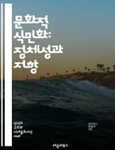 문화적 식민화: 정체성과 저항 - 문화, 식민지, 정체성, 저항, 전통, 현대화, 영향력, 세계화, 민족, 담론, 소수자, 인권, 탈식민지, 언어, 상징, 문화적 자본, 자아, 경험, 역사, 패권, 교육, 미디어, 예술, 사회적  표지 이미지