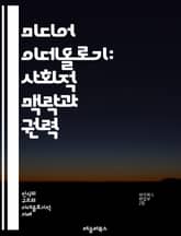 미디어 이데올로기: 사회적 맥락과 권력 - 미디어, 이데올로기, 사회적 맥락, 권력, 커뮤니케이션, 대중문화, 정보사회, 소비자, 비판적 이론, 담론, 정치, 정체성, 대중매체, 사회적 구성, 민주주의, 이미지, 현실, 상징, 문 표지 이미지