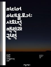 미디어 이데올로기: 사회적 맥락과 권력 - 미디어, 이데올로기, 사회적 맥락, 권력, 커뮤니케이션, 대중문화, 정보사회, 소비자, 비판적 이론, 담론, 정치, 정체성, 대중매체, 사회적 구성, 민주주의, 이미지, 현실, 상징, 문