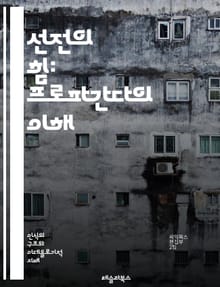 선전의 힘: 프로파간다의 이해 - 선전, 프로파간다, 미디어, 정치, 심리학, 사회, 역사, 여론, 커뮤니케이션, 정보전, 대중심리, 설득, 이념, 캠페인, 이미지, 메시지, 전략, 통제, 문화, 교육, 비판적 사고, 윤리, 광고