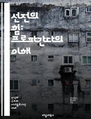 선전의 힘: 프로파간다의 이해 - 선전, 프로파간다, 미디어, 정치, 심리학, 사회, 역사, 여론, 커뮤니케이션, 정보전, 대중심리, 설득, 이념, 캠페인, 이미지, 메시지, 전략, 통제, 문화, 교육, 비판적 사고, 윤리, 광고