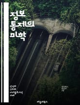 정보 통제의 미학 - 정보 조작, 권력, 언론 자유, 정부, 비밀, 데이터, 감시, 사회적 영향, 정치, 여론, 민간 부문, 인터넷, 프라이버시, 진실, 허위 정보, 공공 정책, 통신, 검열, 디지털 시대, 개인 정보 보호, 글로 표지 이미지