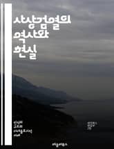 사상검열의 역사와 현실 - 사상검열, 역사, 정치적 억압, 표현의 자유, 저널리즘, 사회적 통제, 검열 사례, 민주주의, 독재, 문화검열, 인터넷 검열, 교육, 공공 여론, 사상 자유, 인권, 언론 자유, 정치적 표현, 사회운동, 표지 이미지