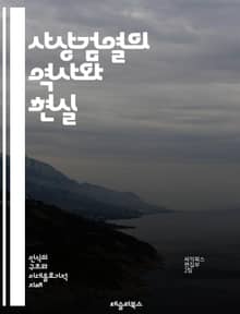 사상검열의 역사와 현실 - 사상검열, 역사, 정치적 억압, 표현의 자유, 저널리즘, 사회적 통제, 검열 사례, 민주주의, 독재, 문화검열, 인터넷 검열, 교육, 공공 여론, 사상 자유, 인권, 언론 자유, 정치적 표현, 사회운동,
