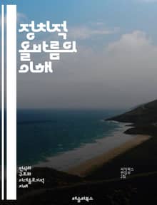 정치적 올바름의 이해 - 정치적 올바름, 사회적 정의, 문화적 감수성, 소수자 권리, 언어 사용, 차별, 포괄성, 사회적 변화, 비판적 사고, 윤리, 가치관, 갈등 해결, 평등, 인권, 공감, 다문화, 사회적 책임, 교육, 미디어