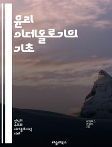 윤리 이데올로기의 기초 - 윤리, 이데올로기, 도덕, 가치관, 사회, 철학, 인간행동, 원칙, 판단, 선택, 책임, 정의, 공정성, 공동체, 개인, 행동강령, 윤리적 딜레마, 비판적 사고, 문화, 전통, 현대 윤리, 정책, 윤리적
