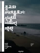 종교와 이데올로기: 신념의 사회적 맥락 - 종교, 이데올로기, 신념, 사회, 문화, 가치, 믿음, 공동체, 정치, 역사, 철학, 윤리, 신앙, 상징, 전통, 갈등, 포용, 정체성, 의식, 교리, 개혁, 세속화, 다원성, 신종교 표지 이미지
