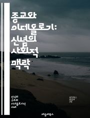 종교와 이데올로기: 신념의 사회적 맥락 - 종교, 이데올로기, 신념, 사회, 문화, 가치, 믿음, 공동체, 정치, 역사, 철학, 윤리, 신앙, 상징, 전통, 갈등, 포용, 정체성, 의식, 교리, 개혁, 세속화, 다원성, 신종교