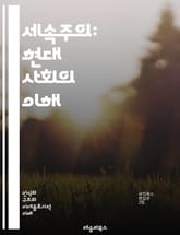 세속주의: 현대 사회의 이해 - 세속주의, 종교, 사회, 철학, 개인주의, 민주주의, 공적 공간, 종교 자유, 세속 국가, 현대성, 가치관, 문화, 윤리, 정치, 종교적 다양성, 삶의 방식, 종교와 정치, 사회적 변화, 인권, 시 표지 이미지