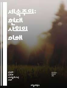 세속주의: 현대 사회의 이해 - 세속주의, 종교, 사회, 철학, 개인주의, 민주주의, 공적 공간, 종교 자유, 세속 국가, 현대성, 가치관, 문화, 윤리, 정치, 종교적 다양성, 삶의 방식, 종교와 정치, 사회적 변화, 인권, 시