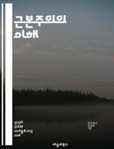 근본주의의 이해 - 종교, 이데올로기, 극단주의, 신념, 가치관, 사회운동, 정치, 문화, 갈등, 정체성, 역사, 전통, 현대, 세계화, 반응, 교리, 해석, 비판, 대안, 교육, 종파, 민족주의, 심리학, 사회학, 저항 표지 이미지