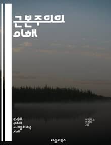 근본주의의 이해 - 종교, 이데올로기, 극단주의, 신념, 가치관, 사회운동, 정치, 문화, 갈등, 정체성, 역사, 전통, 현대, 세계화, 반응, 교리, 해석, 비판, 대안, 교육, 종파, 민족주의, 심리학, 사회학, 저항