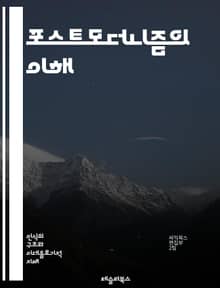 포스트모더니즘의 이해 - 상대주의, 탈구조주의, 다원성, 해체, 문화비평, 소비사회, 미학, 정체성, 진리, 권력, 서브컬처, 시뮬라크르, 텍스트, 담론, 현대성, 비판이론, 예술, 영화, 건축, 문학, 사회학, 기술, 철학, 사