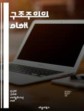 구조주의의 이해 - 구조, 의미, 기호, 텍스트, 문화, 사회, 언어, 이론, 분석, 패턴, 맥락, 주체, 상징, 서사, 인식론, 해석학, 비판, 담론, 체계, 관계, 역사, 철학, 정체성, 다양성, 수사학 표지 이미지