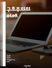 구조주의의 이해 - 구조, 의미, 기호, 텍스트, 문화, 사회, 언어, 이론, 분석, 패턴, 맥락, 주체, 상징, 서사, 인식론, 해석학, 비판, 담론, 체계, 관계, 역사, 철학, 정체성, 다양성, 수사학