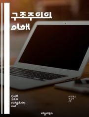 구조주의의 이해 - 구조, 의미, 기호, 텍스트, 문화, 사회, 언어, 이론, 분석, 패턴, 맥락, 주체, 상징, 서사, 인식론, 해석학, 비판, 담론, 체계, 관계, 역사, 철학, 정체성, 다양성, 수사학